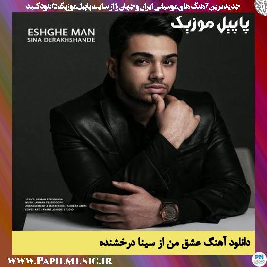Sina Derakhshande Eshghe Man دانلود آهنگ عشق من از سینا درخشنده